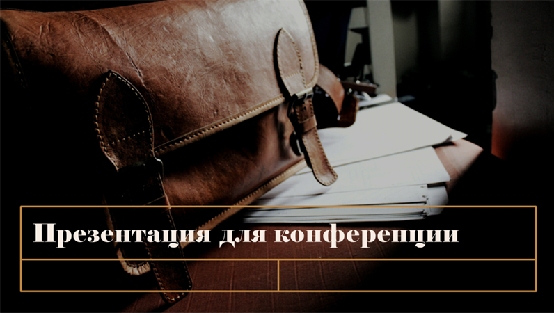 Классическая презентация для конференции Классическая презентация для конференции