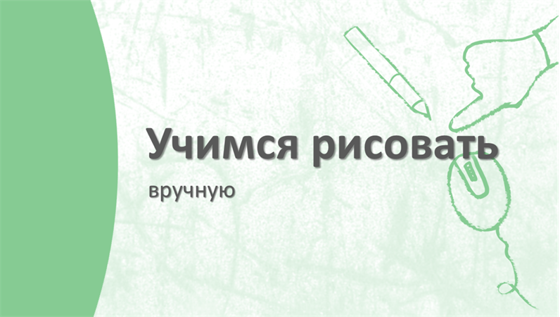 Учимся рисовать Учимся рисовать