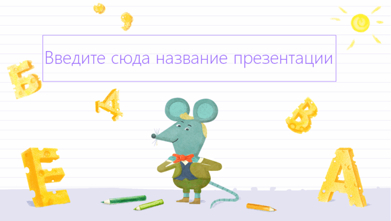 Шаблон теста по русскому языку с веселой мышкой Шаблон теста по русскому языку с веселой мышкой