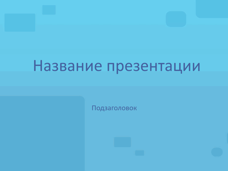 Презентация шаблон тест