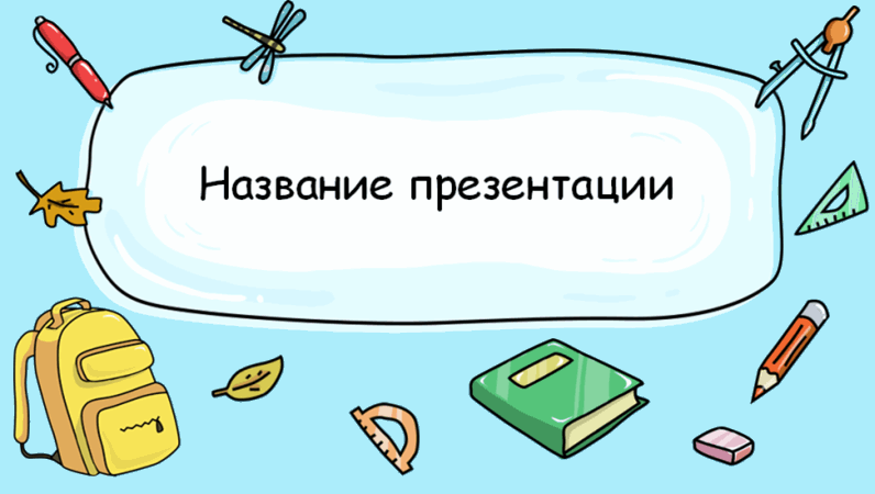 Шаблон теста со школьными принадлежностями Шаблон теста со школьными принадлежностями