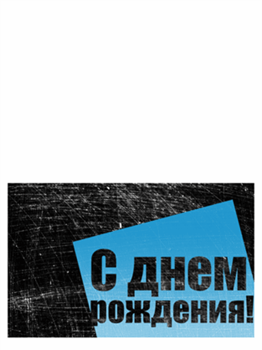 Открытка на день рождения, штриховой фон (черно-синий дизайн, складывается вдвое) Открытка на день рождения, штриховой фон (черно-синий дизайн, складывается вдвое)