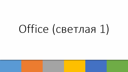 Office (светлая 1)