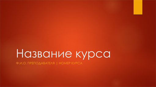 Обзор академического курса (широкоэкранный формат) Обзор академического курса (широкоэкранный формат)