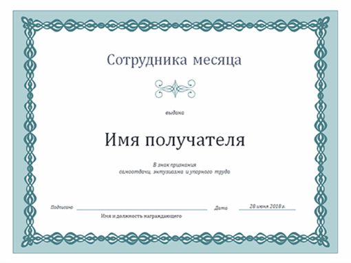 Грамота сотрудника месяца (дизайн с голубым узором) Грамота сотрудника месяца (дизайн с голубым узором)
