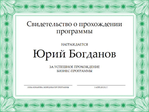 Свидетельство о прохождении программы (зеленого цвета) Свидетельство о прохождении программы (зеленого цвета)