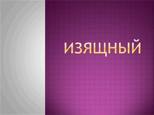 Изящный Изящный