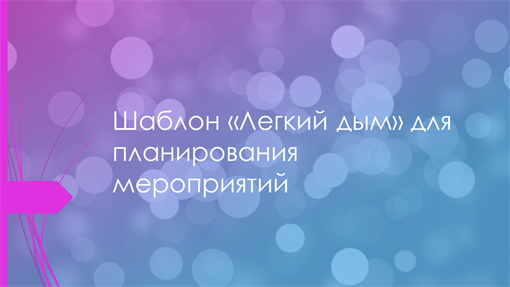 Шаблон «Легкий дым» для планирования мероприятий Шаблон «Легкий дым» для планирования мероприятий