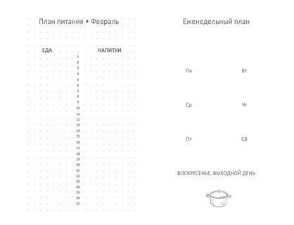 Журнал кулинарного планирования Журнал кулинарного планирования