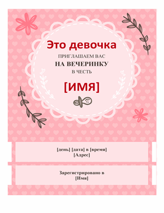 Приглашение на вечеринку для будущей матери девочки Приглашение на вечеринку для будущей матери девочки