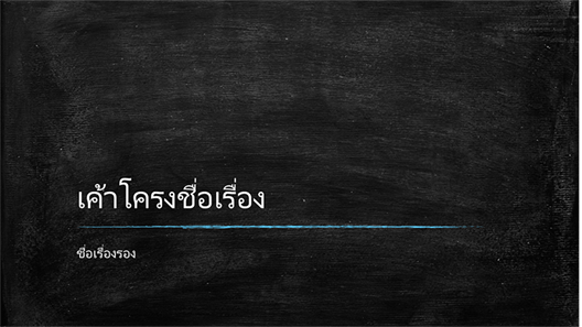 งานนำเสนอศึกษากระดานดำ (จอกว้าง) งานนำเสนอศึกษากระดานดำ (จอกว้าง)