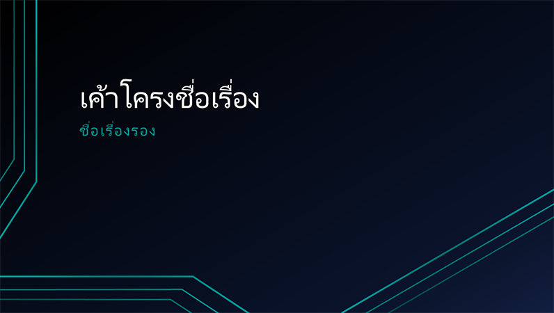 งานนำเสนอเส้นวงจรสามเส้น (หน้าจอกว้าง) งานนำเสนอเส้นวงจรสามเส้น (หน้าจอกว้าง)