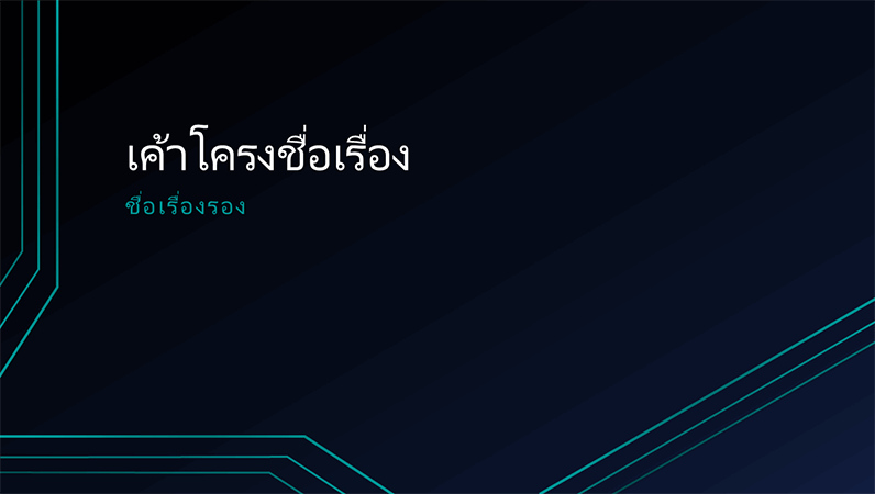 งานนำเสนอเส้นวงจรสามเส้น (สำหรับหน้าจอกว้าง) งานนำเสนอเส้นวงจรสามเส้น (สำหรับหน้าจอกว้าง)