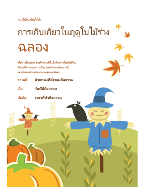 ใบปลิวฤดูใบไม้ร่วง ใบปลิวฤดูใบไม้ร่วง