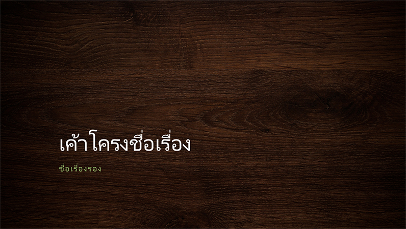 งานนำเสนอลักษณะลายไม้ตามธรรมชาติ (หน้าจอกว้าง) งานนำเสนอลักษณะลายไม้ตามธรรมชาติ (หน้าจอกว้าง)