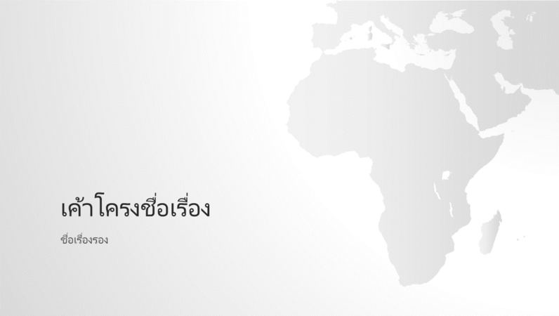 งานนำเสนอชุดแผนที่โลก ทวีปแอฟริกา (จอกว้าง) งานนำเสนอชุดแผนที่โลก ทวีปแอฟริกา (จอกว้าง)