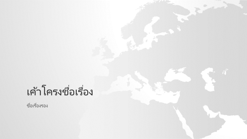 งานนำเสนอชุดแผนที่โลก ทวีปยุโรป (จอกว้าง) งานนำเสนอชุดแผนที่โลก ทวีปยุโรป (จอกว้าง)