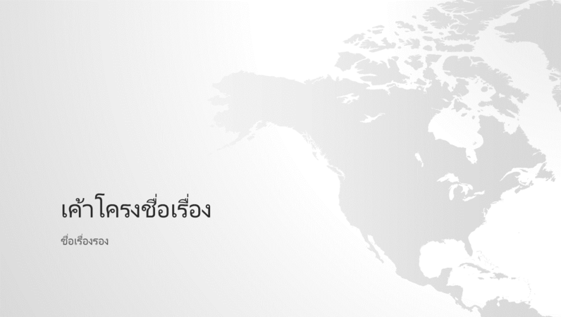 งานนำเสนอชุดแผนที่โลก ทวีปอเมริกาเหนือ (จอกว้าง) งานนำเสนอชุดแผนที่โลก ทวีปอเมริกาเหนือ (จอกว้าง)