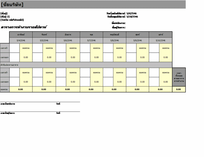 ตารางการทำงานรายสัปดาห์