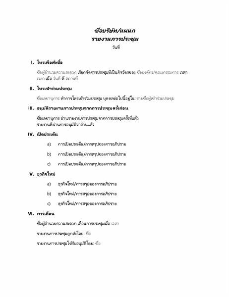 รายงานการประชุมอย่างเป็นทางการ รายงานการประชุมอย่างเป็นทางการ