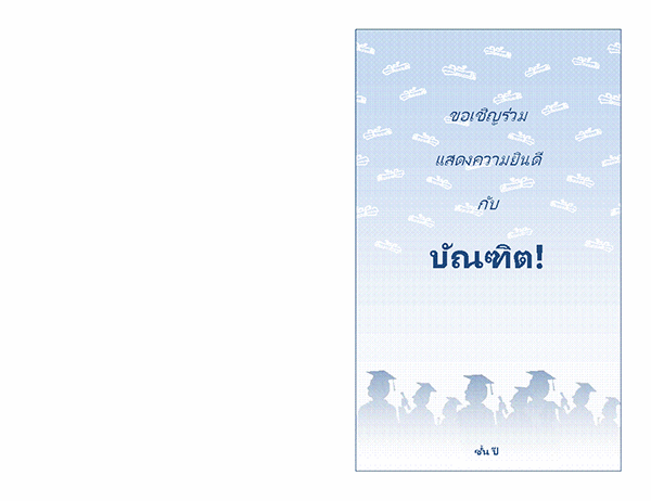 คำเชิญงานเลี้ยงสำเร็จการศึกษา (การออกแบบงานเลี้ยงสำเร็จการศึกษา แบบพับครึ่ง) คำเชิญงานเลี้ยงสำเร็จการศึกษา (การออกแบบงานเลี้ยงสำเร็จการศึกษา แบบพับครึ่ง)