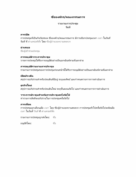 รายงานการประชุมสำหรับการประชุมภายในองค์กร (ฟอร์มยาว) รายงานการประชุมสำหรับการประชุมภายในองค์กร (ฟอร์มยาว)