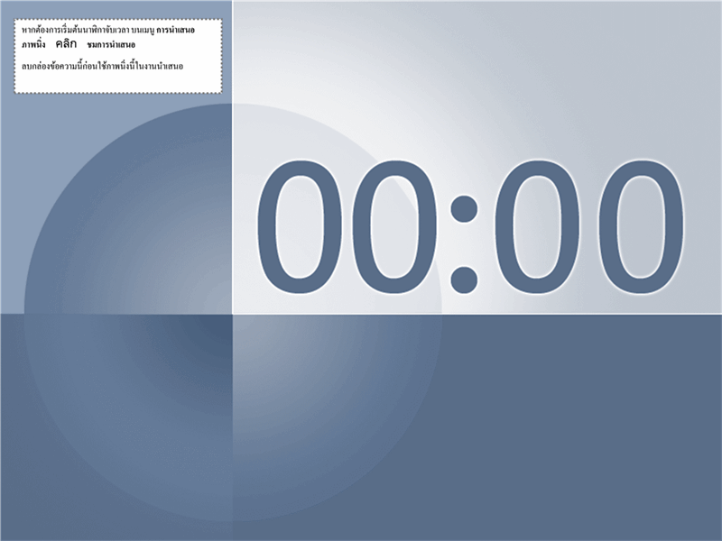 ภาพนิ่งนาฬิกาจับเวลา 15 นาที (งานออกแบบสีฟ้า-เทา)