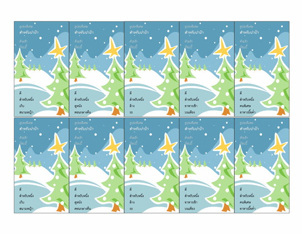 คูปองของขวัญวันหยุด (พร้อมฉากในฤดูหนาว ใช้ได้กับ Avery 5871, 8871, 8873, 8876 และ 8879)