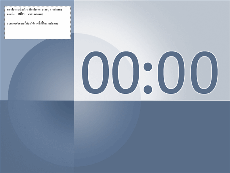 ภาพนิ่งนาฬิกาจับเวลา 1 นาที (งานออกแบบสีฟ้า-เทา)