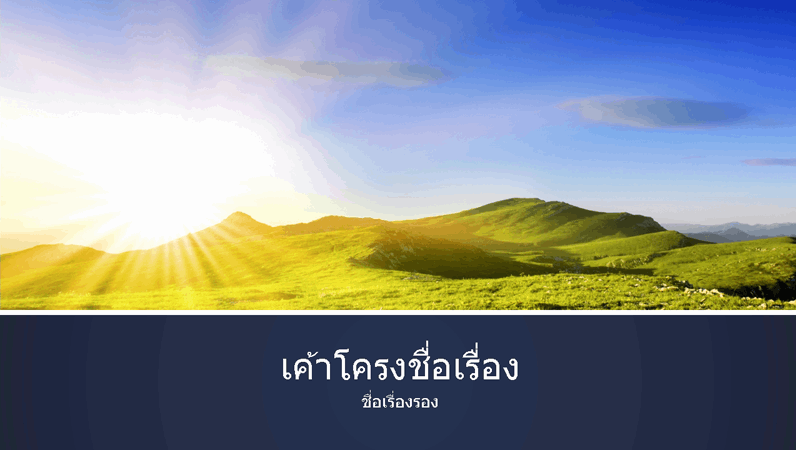 งานนำเสนอแถบสีฟ้าที่มีภาพดวงอาทิตย์ขึ้นบนภูเขา (แบบจอกว้าง) งานนำเสนอแถบสีฟ้าที่มีภาพดวงอาทิตย์ขึ้นบนภูเขา (แบบจอกว้าง)