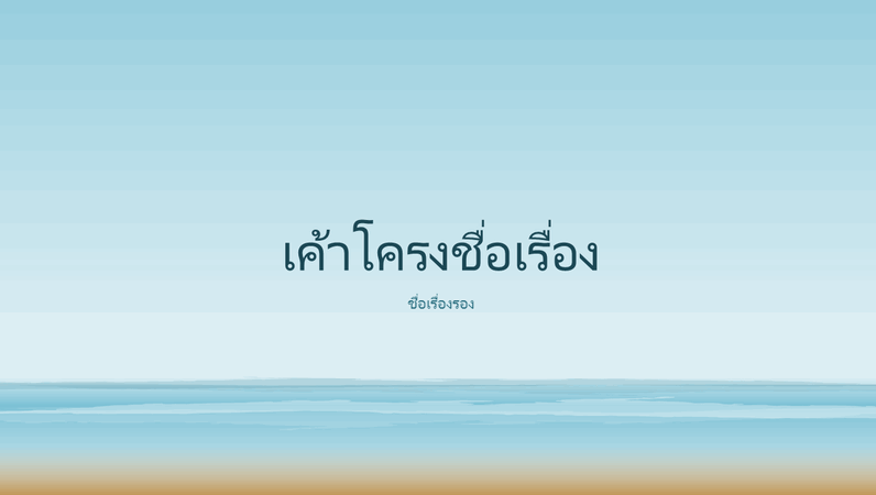 งานนำเสนอรูปวาดมหาสมุทร (จอกว้าง) งานนำเสนอรูปวาดมหาสมุทร (จอกว้าง)