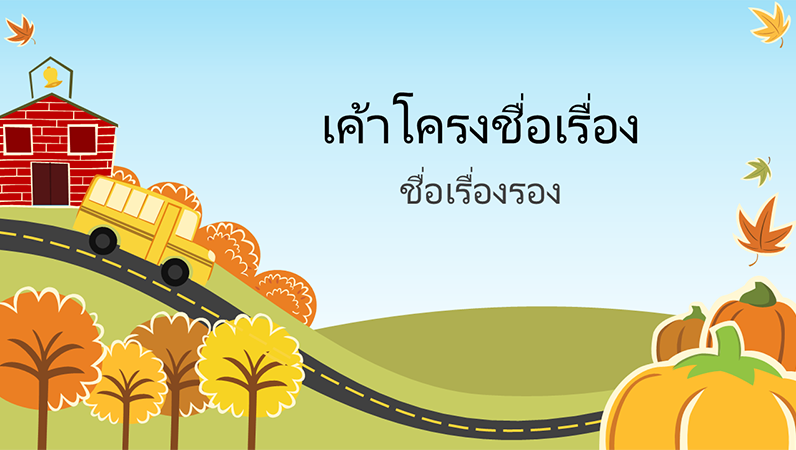 งานนำเสนอด้านการศึกษาความสนุกสนานในฤดูใบไม้ร่วง (จอกว้าง) งานนำเสนอด้านการศึกษาความสนุกสนานในฤดูใบไม้ร่วง (จอกว้าง)