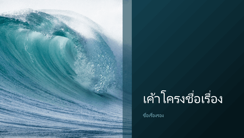งานนำเสนอลวดลายธรรมชาติของคลื่นทะเล (สำหรับจอกว้าง) งานนำเสนอลวดลายธรรมชาติของคลื่นทะเล (สำหรับจอกว้าง)