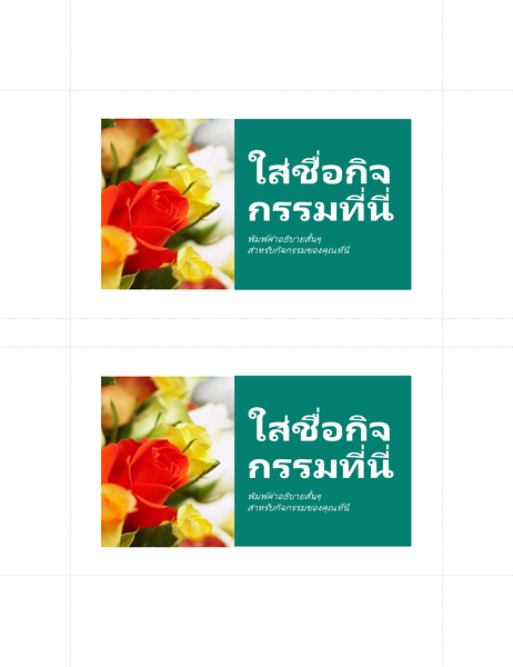 ไปรษณียบัตรสำหรับการส่งเสริมการขาย (2 ใบต่อหน้า) ไปรษณียบัตรสำหรับการส่งเสริมการขาย (2 ใบต่อหน้า)