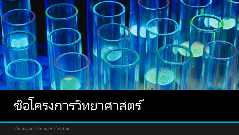 งานนำเสนอโครงการวิทยาศาสตร์ (จอกว้าง) งานนำเสนอโครงการวิทยาศาสตร์ (จอกว้าง)