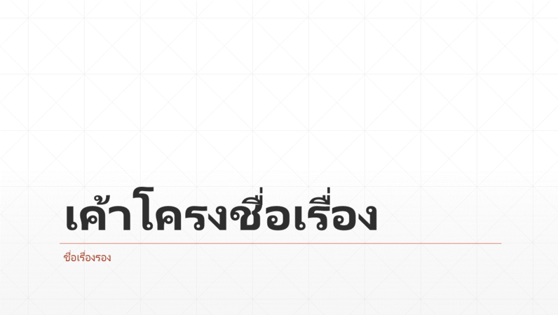 งานนำเสนอตารางข้าวหลามตัดแบบธุรกิจ (แบบจอกว้าง) งานนำเสนอตารางข้าวหลามตัดแบบธุรกิจ (แบบจอกว้าง)