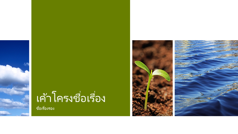 งานนำเสนอรูปภาพการศึกษาระบบนิเวศน์ธรรมชาติ งานนำเสนอรูปภาพการศึกษาระบบนิเวศน์ธรรมชาติ