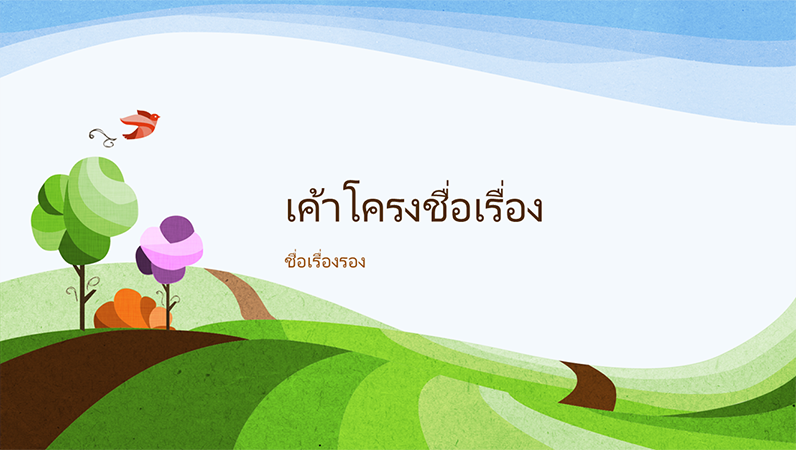 งานนำเสนอที่เป็นธรรมชาติ การออกแบบเป็นรูปภาพแบบแนวนอน (หน้าจอกว้าง) งานนำเสนอที่เป็นธรรมชาติ การออกแบบเป็นรูปภาพแบบแนวนอน (หน้าจอกว้าง)