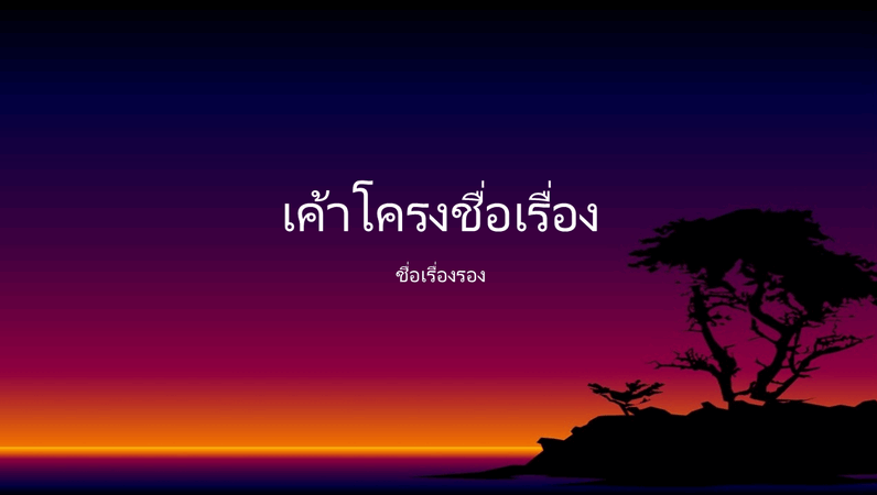 สไลด์ลวดลายเกาะ สไลด์ลวดลายเกาะ