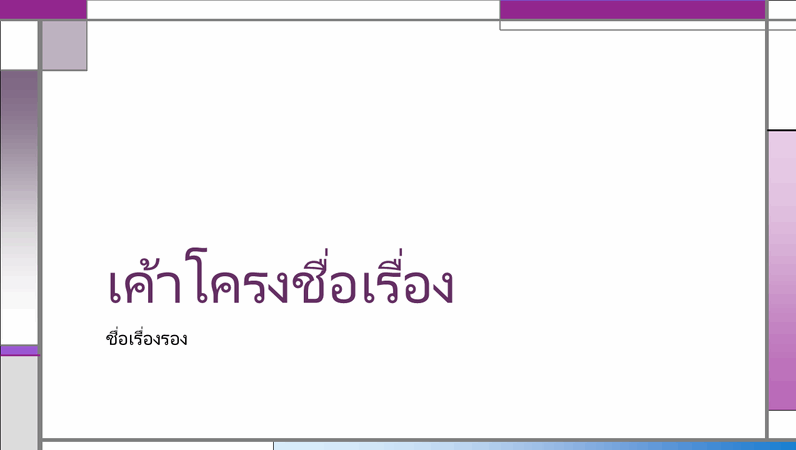 สไลด์ลวดลายแนวตั้งและแนวนอน สไลด์ลวดลายแนวตั้งและแนวนอน