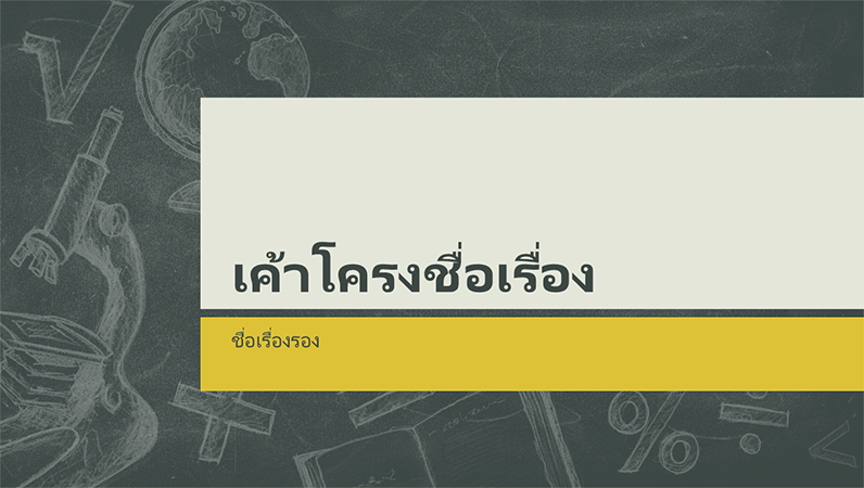 งานนำเสนอเกี่ยวกับการศึกษา การออกแบบภาพประกอบกระดานดำ (แบบจอกว้าง) งานนำเสนอเกี่ยวกับการศึกษา การออกแบบภาพประกอบกระดานดำ (แบบจอกว้าง)
