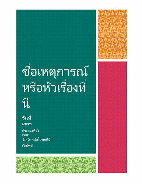 ใบปลิวบล็อกสี ใบปลิวบล็อกสี