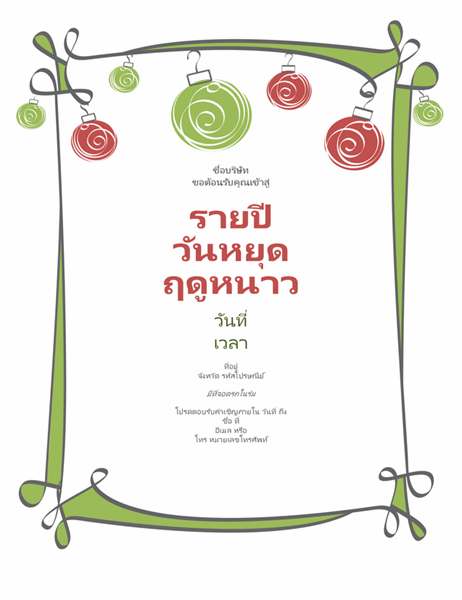 บัตรเชิญงานเลี้ยงวันหยุดที่มีอุปกรณ์ตกแต่งและเส้นขอบขดงอ (รูปแบบไม่เป็นทางการ) บัตรเชิญงานเลี้ยงวันหยุดที่มีอุปกรณ์ตกแต่งและเส้นขอบขดงอ (รูปแบบไม่เป็นทางการ)