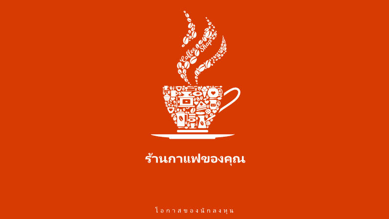 ชุดสไลด์การนำเสนอธุรกิจร้านกาแฟ ชุดสไลด์การนำเสนอธุรกิจร้านกาแฟ