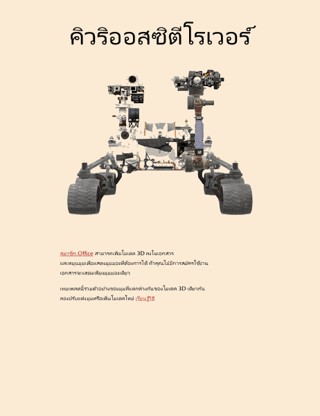 รายงานวิทยาศาสตร์ Word แบบ 3D (โมเดล Mars Rover)
