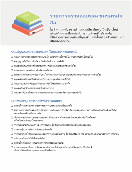 รายการตรวจสอบของชมรมหนังสือ รายการตรวจสอบของชมรมหนังสือ
