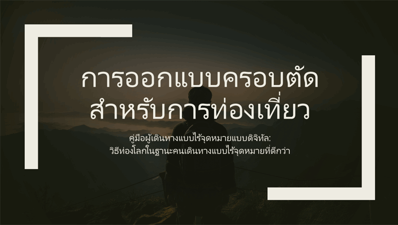 ลวดลายการท่องเที่ยว ลวดลายการท่องเที่ยว