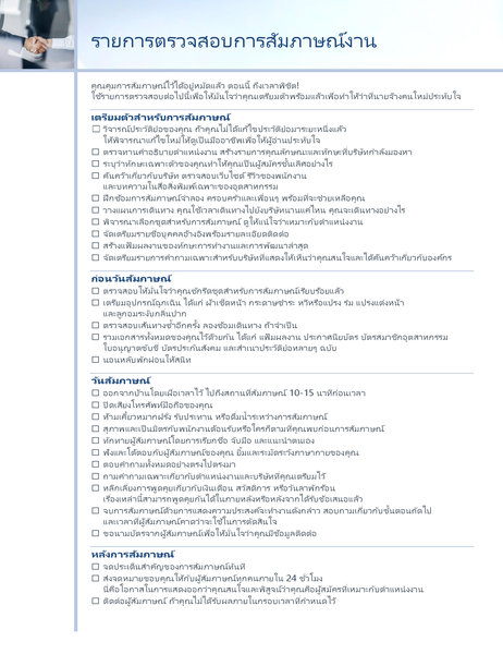 รายการตรวจสอบการสัมภาษณ์งาน รายการตรวจสอบการสัมภาษณ์งาน
