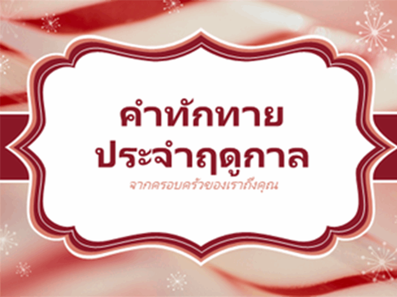 การ์ดวันคริสต์มาสที่มีรูปเกลียวไม้เท้าลูกกวาด (2 ใบต่อหนึ่งหน้า) การ์ดวันคริสต์มาสที่มีรูปเกลียวไม้เท้าลูกกวาด (2 ใบต่อหนึ่งหน้า)