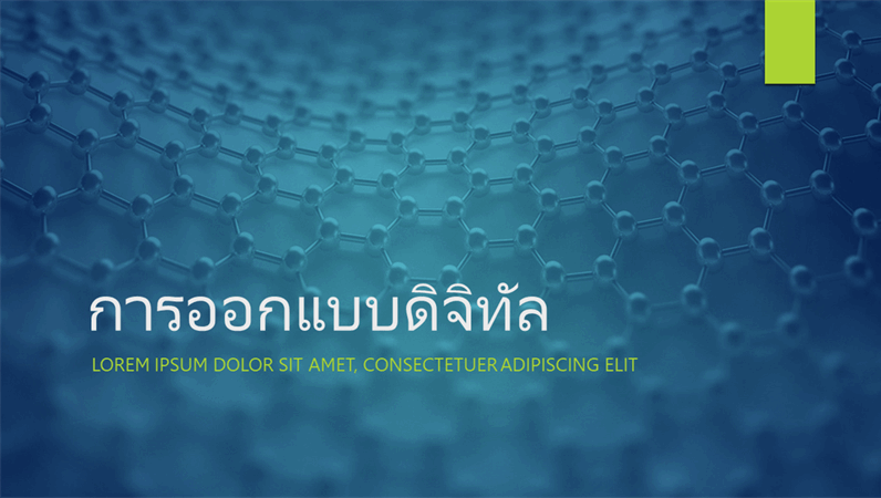 การออกแบบเชิงดิจิทัล การออกแบบเชิงดิจิทัล